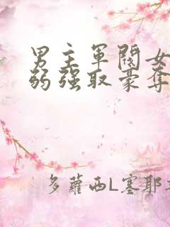 男主军阀女主柔弱强取豪夺