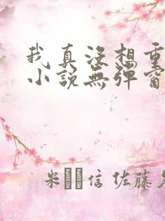 我真没想重生啊小说无弹窗全文免费阅读