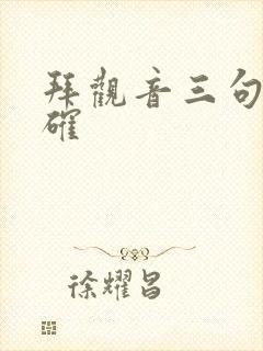 拜观音三句话正确