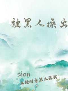 被黑人操出白浆