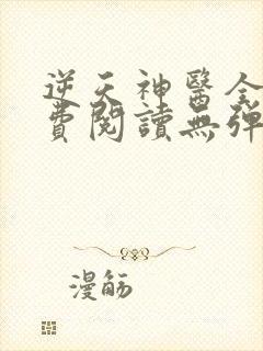 逆天神医全文免费阅读无弹窗