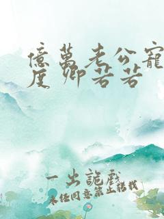 亿万老公宠妻无度 卿若若