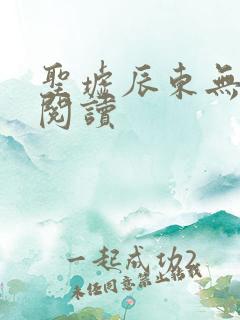 圣墟辰东无弹窗阅读