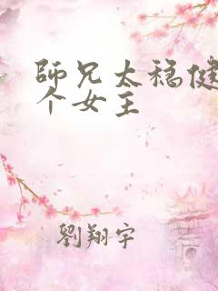 师兄太稳健有几个女主