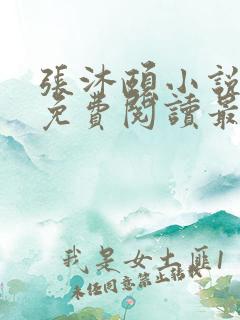 张沐颐小说全文免费阅读最新章节