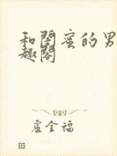 和闺蜜的男友笔趣阁