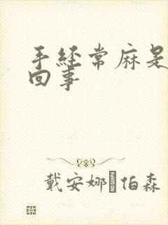 手经常麻是怎么回事