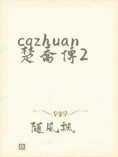 cqzhuan楚乔传2
