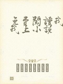 免费阅读我行让我上小说