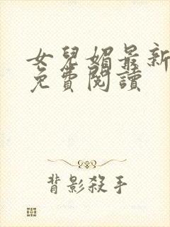 女儿媚最新章节免费阅读