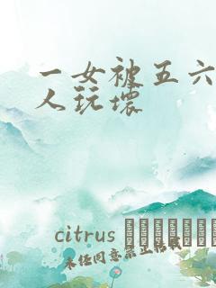 一女被五六个黑人玩坏