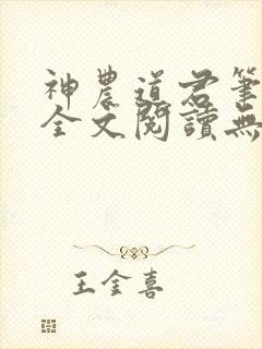 神农道君笔趣阁全文阅读无弹窗