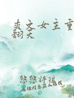 爽文女主重生燃翻天