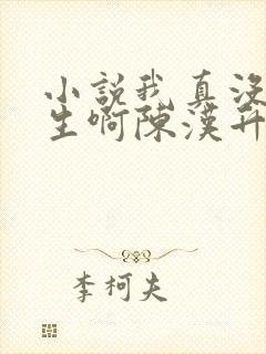 小说我真没想重生啊陈汉升全集