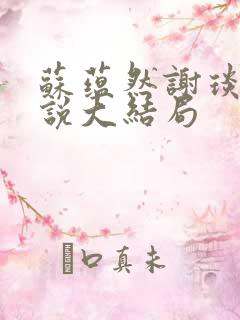 苏蕴然谢琰白小说大结局