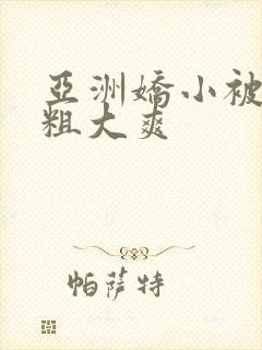 亚洲娇小被黑人粗大爽