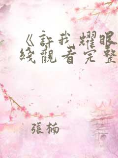 《许我耀眼》在线观看完整版高清18