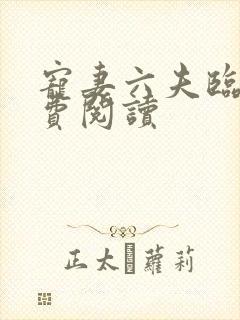 宠妻六夫临门免费阅读