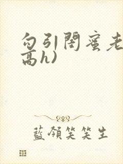 勾引闺蜜老公(高h)