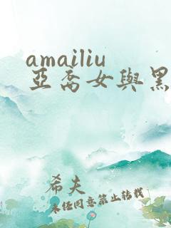 amailiu亚裔女与黑人