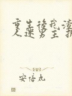 重生后我渣了万人迷男主 折吱