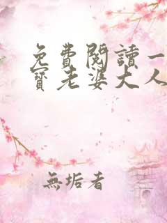 免费阅读一胎两宝老婆大人别想逃