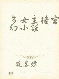 多女主后宫流西幻小说