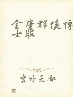 金庸群侠传x绅士版