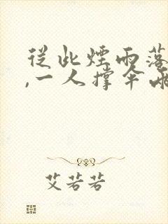 从此烟雨落金城,一人撑伞两人行原文