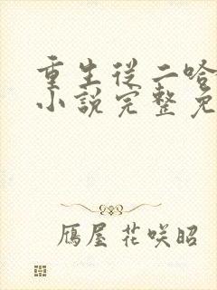 重生从二哈开始小说完整免费