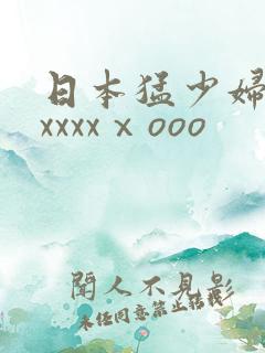 日本猛少妇高潮xxxxⅹooo