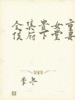 全集贵女重生 侯府下堂妻