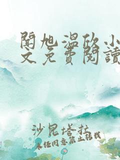 闻旭温欣小说全文免费阅读最新章节