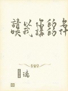 请以你的名字呼唤我讲的什么内容