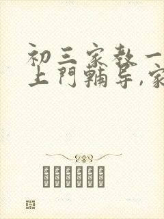 初三家教一对一上门辅导,家教价格