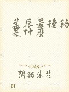 叶辰最后的结局是什么