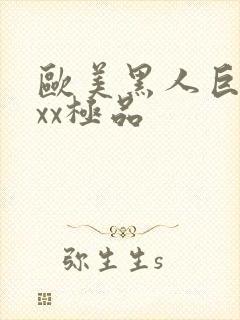 欧美黑人巨大xxx极品