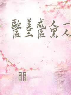 欧美成人一区二区三区黑人