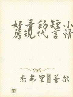 好看的短小说推荐现代言情