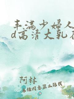 丰满少妇人妻hd高清大乳在线