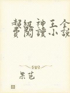 超级神王全文免费阅读小说