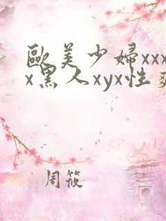 欧美少妇xxxx黑人xyx性爽