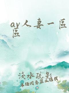 av人妻一区二区