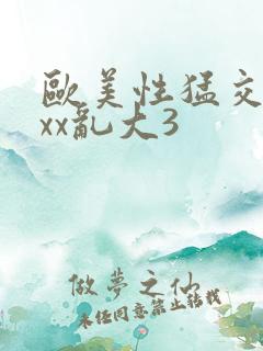 欧美性猛交xxxx乱大3