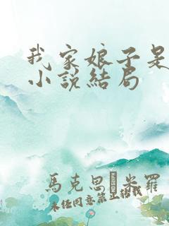 我家娘子是女帝小说结局