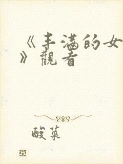 《丰满的女邻居》观看