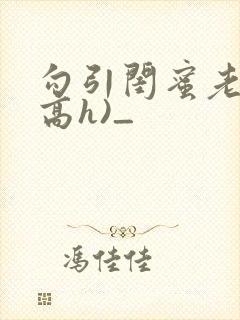 勾引闺蜜老公(高h)_