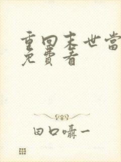 重回末世当大佬免费看