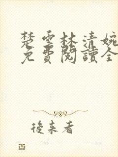 楚云林清婉小说免费阅读全文无弹窗