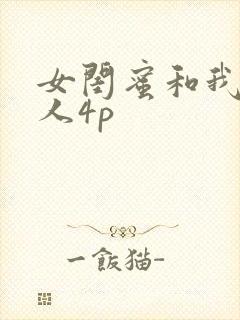 女闺蜜和我被黑人4p